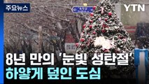 8년 만의 '화이트 크리스마스'...하얗게 덮인 도심 / YTN