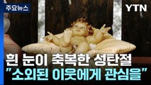 하얀 눈도 축복한 성탄절...