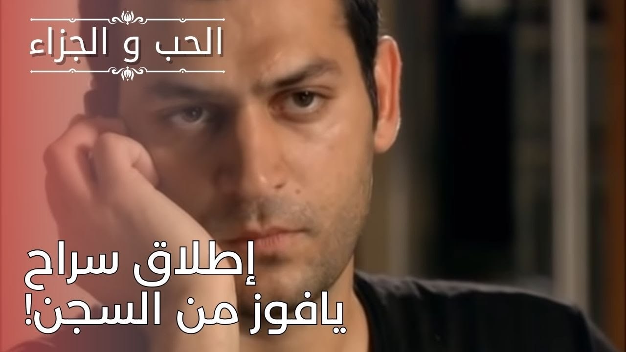 إطلاق سراح يافوز من السجن! | مسلسل الحب والجزاء...