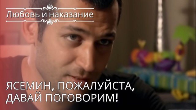 Ясемин, пожалуйста, давай поговорим! | Любовь и наказание - серия 25