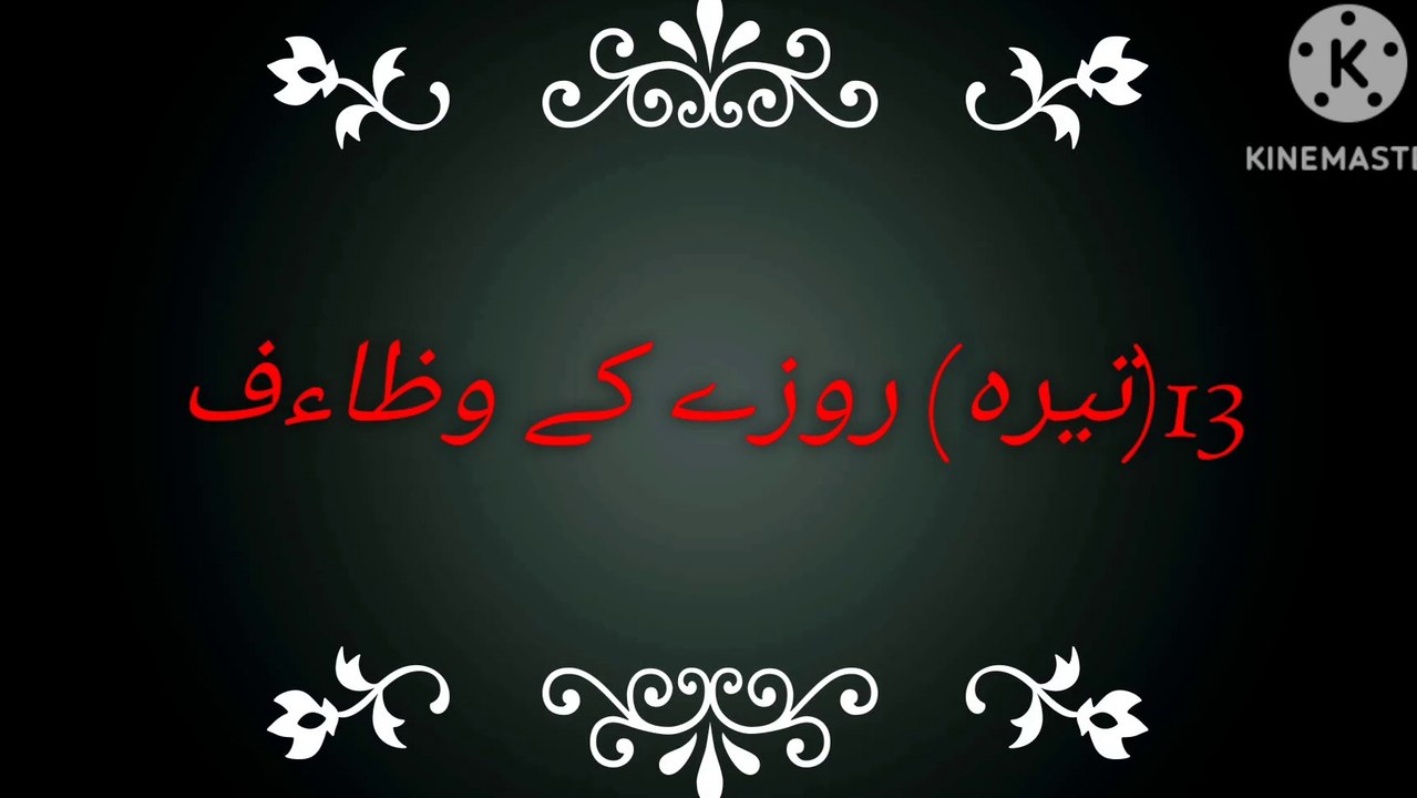 13 rozy k wazaif | تیرہ روزے کی دعائیں