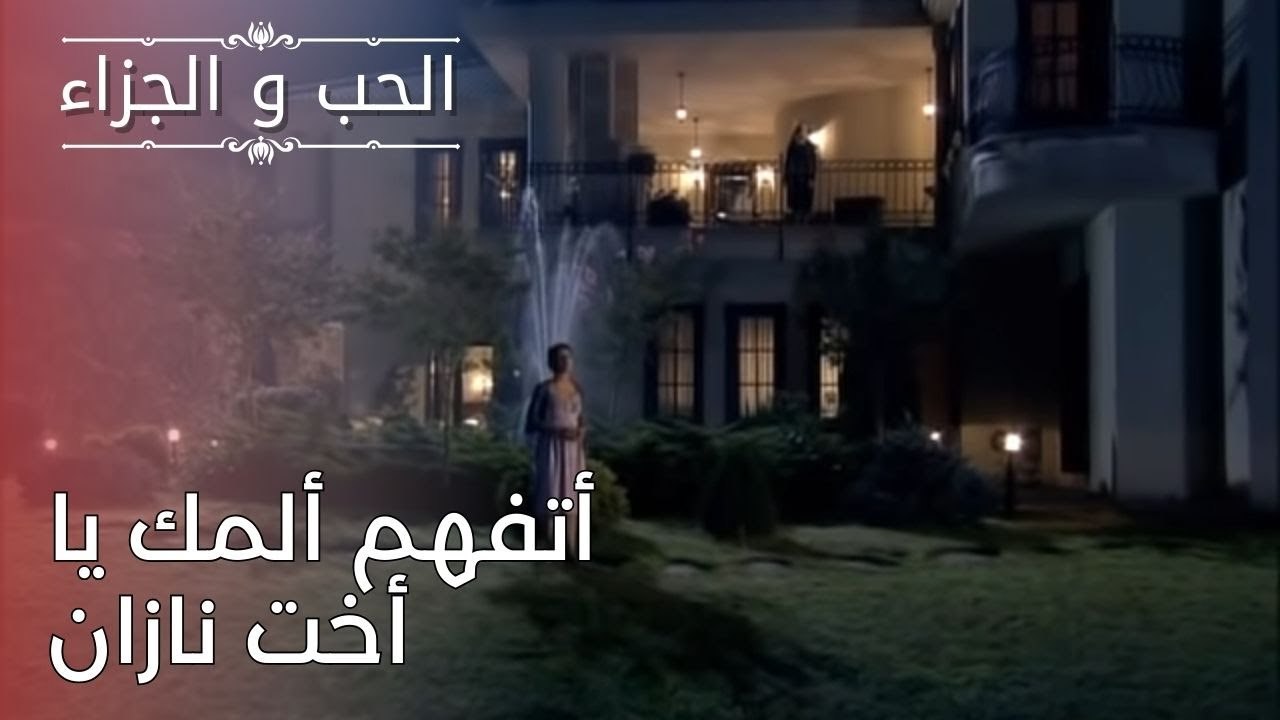 أتفهم ألمك يا أخت نازان | مسلسل الحب والجزاء  - الحلقة 25