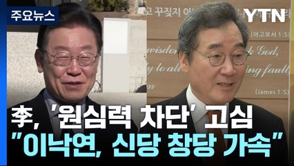이재명, '원심력 차단' 고심...이낙연 측 "1월 1일부턴 신당 행보" / YTN