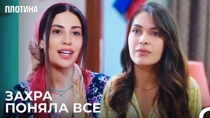 Захра и Нехир Познакомились - Плотина 11 Cерия