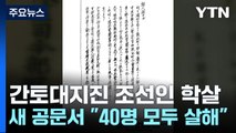 간토대지진 조선인 학살 새 공문서 