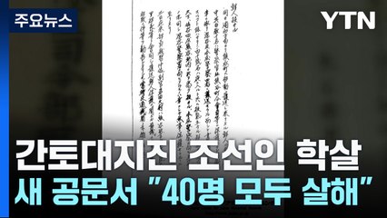 간토대지진 조선인 학살 새 공문서 "살기품은 군중, 40여명 모조리 살해" / YTN