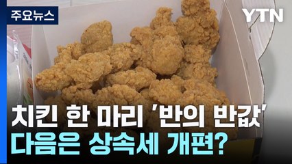 치킨 한 마리 '반의 반값'...치열한 가성비 경쟁 / YTN