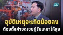 อ.สุพรรณ หวั่นไทยชอบแก้ปัญหาแบบวัวหายล้อมคอก? |  เข้มข่าวเย็น | 25 ธ.ค. 66