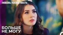 Эсра Хочет Рассказать Озану Всё - Любовь Логика Месть 69 Серия
