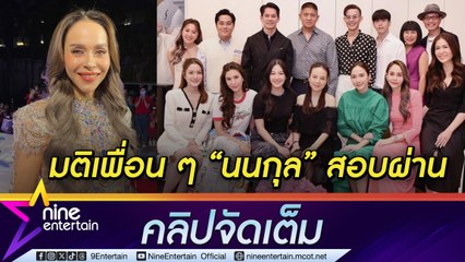 นัท ตัวแทนหมู่บ้าน ให้ นนกุล สอบผ่าน อยู่กับ แอฟ แล้วเป็นธรรมชาติ ชม น้องสุขใจ น่ารัก ขำ ตอบคำถามเพื่อน เลิก เต๋า (คลิปจัดเต็ม)