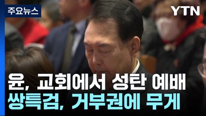 尹, 김건희 여사 없이 성탄예배...쌍특검, 거부권에 무게 / YTN