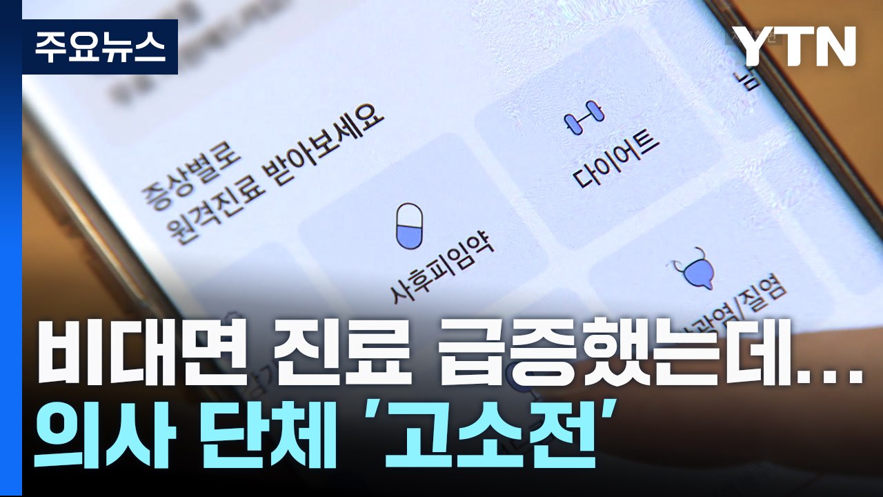 비대면 진료 이용 급증했는데...의사단체 '고소전' / YTN