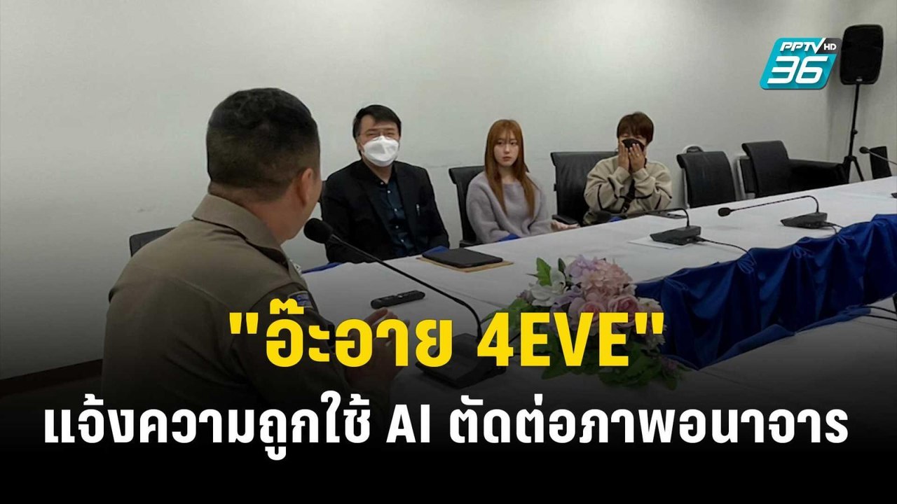 "อ๊ะอาย 4EVE" แจ้งความถูกใช้ AI ตัดต่อภาพอนาจาร ปล่อยกลุ่มลับ  | เข้มข่าวค่ำ | 25 ธ.ค. 66