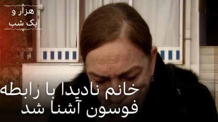 خانم نادیدا با رابطه فوسون آشنا شد || هزار و یک شب سریال - قسمت46