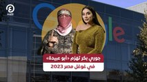 جوري بكر تهزم «أبو عبيدة» في غوغل مصر 2023