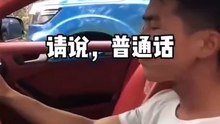 請講，普通話!!!