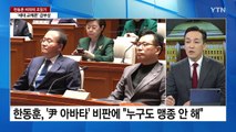 與, 한동훈 비대위 초읽기...국회 '김건희 특검법' 전운 고조 / YTN