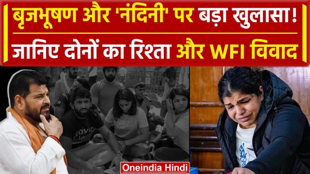 WFI Suspended: नंदिनी और Brij Bhushan Sharan Singh का रिश्ता | Sanjay Singh | वनइंडिया हिंदी