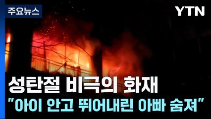 성탄절 비극의 화재..."아이 안고 뛰어내린 아빠 숨져" / YTN
