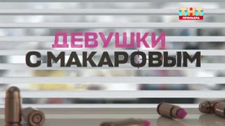 Девушки с Макаровым 4 сезон 15 серия (2023)