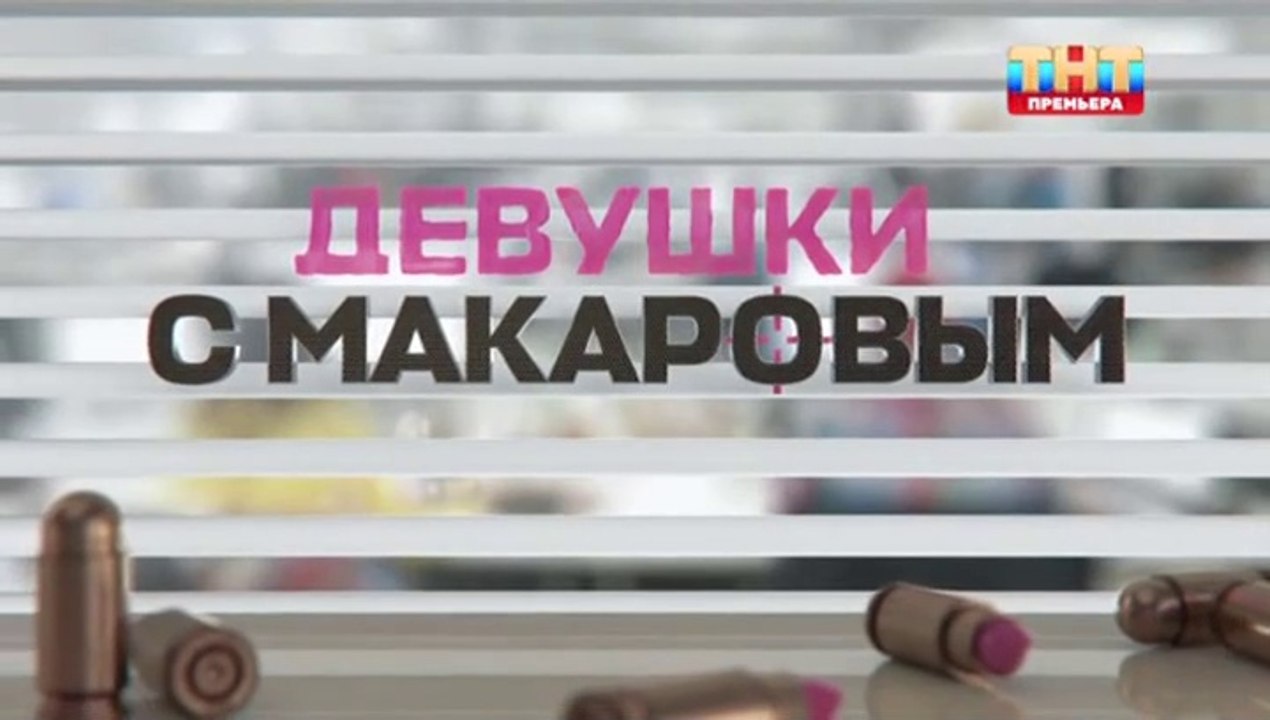Девушки с Макаровым 4 сезон 16 серия (2023)