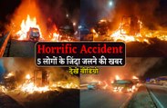 Horrific Accident : टक्कर के बाद 3 ट्रक, 1 कार में लगी आग, 5 लोगों के जिंदा जलने की खबर