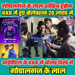 IPL में बिहार गोपालगज के shakib Husen का हुआ सलेक्सान । 20 लाख में KKR ने खरीदा  #ब्रेकिंगन्यूज #brekingnews #facbookreels #ipl2024 #virat #वायरल #ytshorts नल जोडने के देश