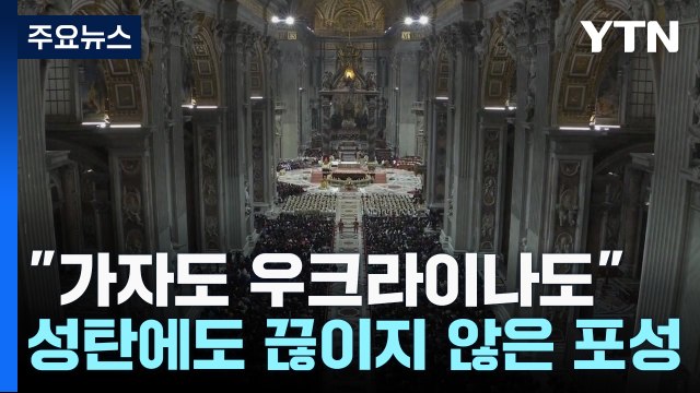 가자도 우크라이나도 끊이지 않은 성탄절 포성 / YTN