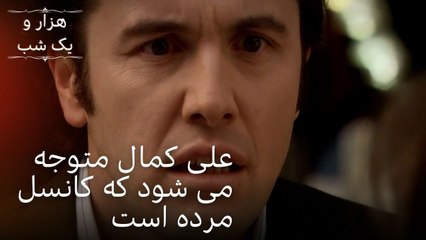 علی کمال متوجه می شود که کانسل مرده است || هزار و یک شب سریال - قسمت46