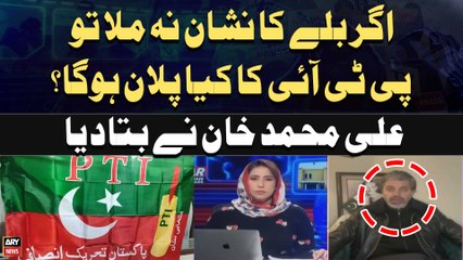 What will be PTI's plan if 'Bat' symbol cancelled? - Ali Muhammad Khan's Reaction