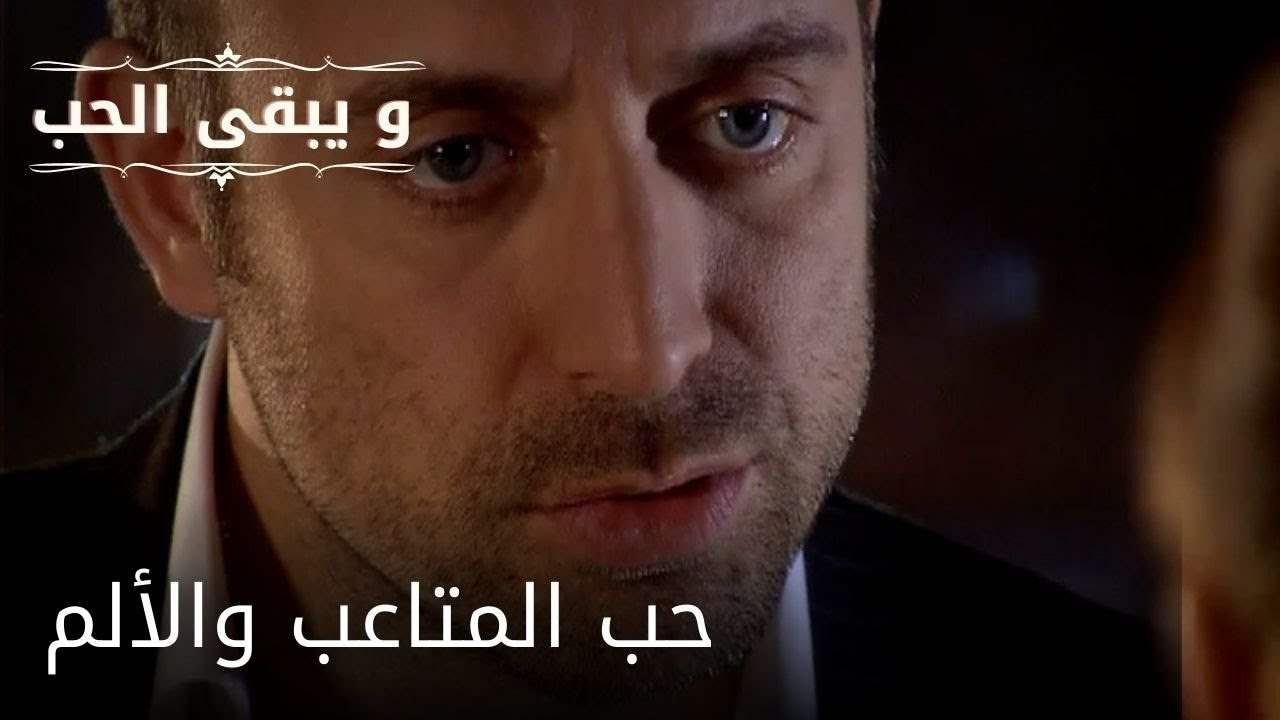حب المتاعب والألم| مسلسل و يبقى الحب  - الحلقة 23