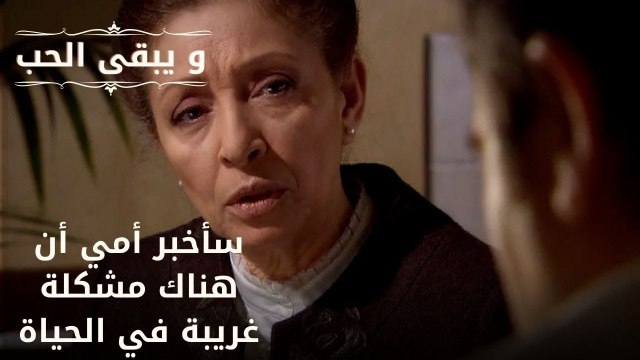 سأخبر أمي أن هناك مشكلة غريبة في الحياة| مسلسل و يبقى الحب - الحلقة 50