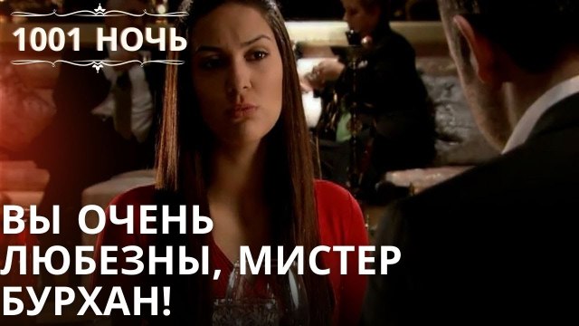 Вы очень любезны, мистер Бурхан! | 1001 ночь - серия 8