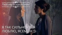 Я так сильно тебя люблю, Ясемин | Любовь и наказание - серия 25