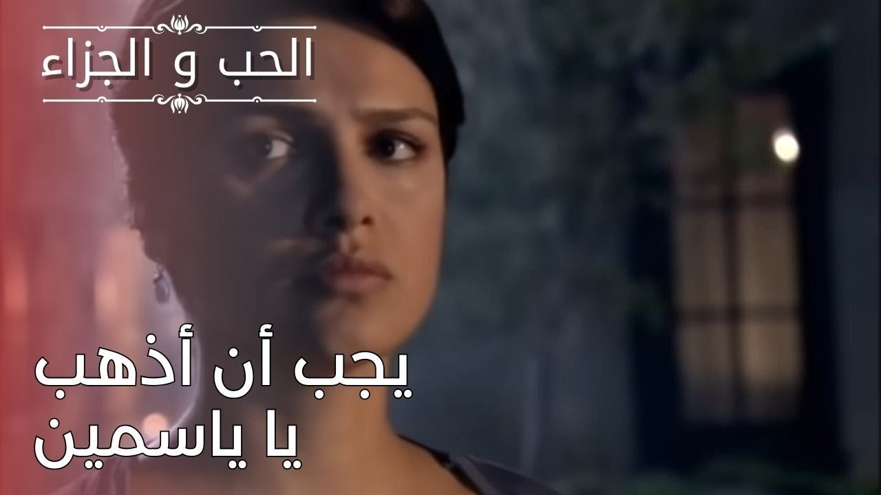 يجب أن أذهب يا ياسمين | مسلسل الحب والجزاء  - الحلقة 25