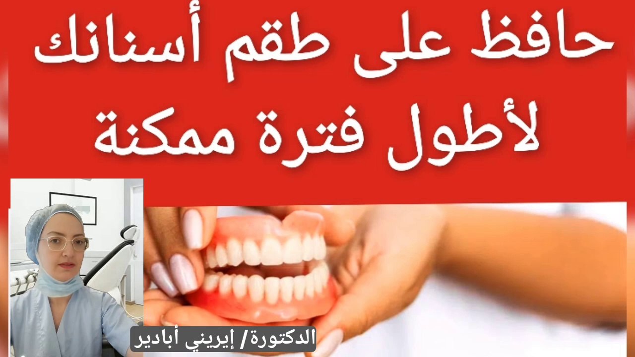 حافظ على طقم أسنانك المتحرك اطول فترة ممكنة