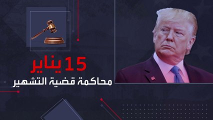 رغم محاكماته..ترامب يواصل طريقه بقوة للمنافسة على كرسي الرئاسة الأميركية