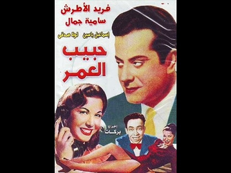 حبيب قلبي حبيب العمر موسيقار الازمان فريد الاطر...
