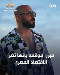 "بنضر البلد والمصريين".. محمود العسيلي يعلق على حملات المقاطعة