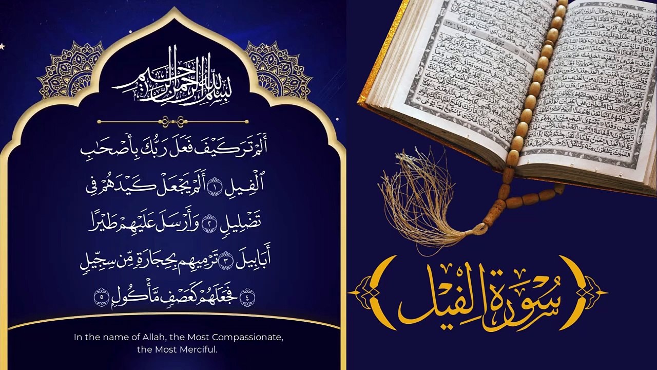 سورة الفيل - سورة قريش- سورة الماعون - سورة الكوثر