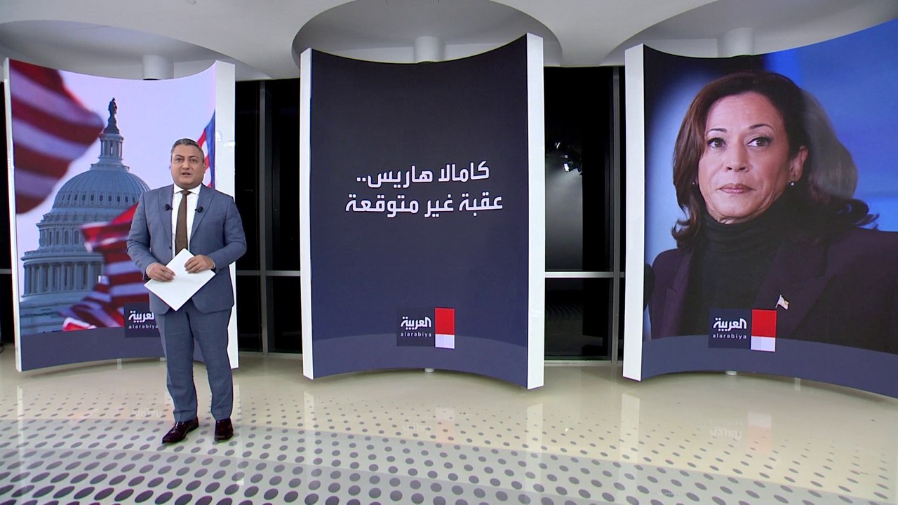 تدهور شعبية كامالا هاريس عقبة أمام بايدن في انتخابات الرئاسة الأميركية