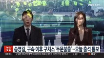 송영길, 구속 이후 구치소 '두문불출'…오늘 출석 통보