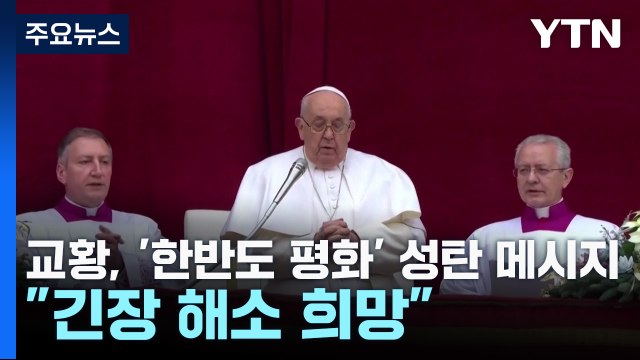 교황, '한반도 평화' 성탄 메시지... 대화로 긴장 해소 / YTN