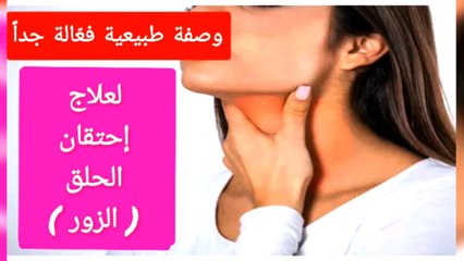 علاج احتقان و ألم الزور ( الحلق) بصفة طبيعية منزلية فعالة