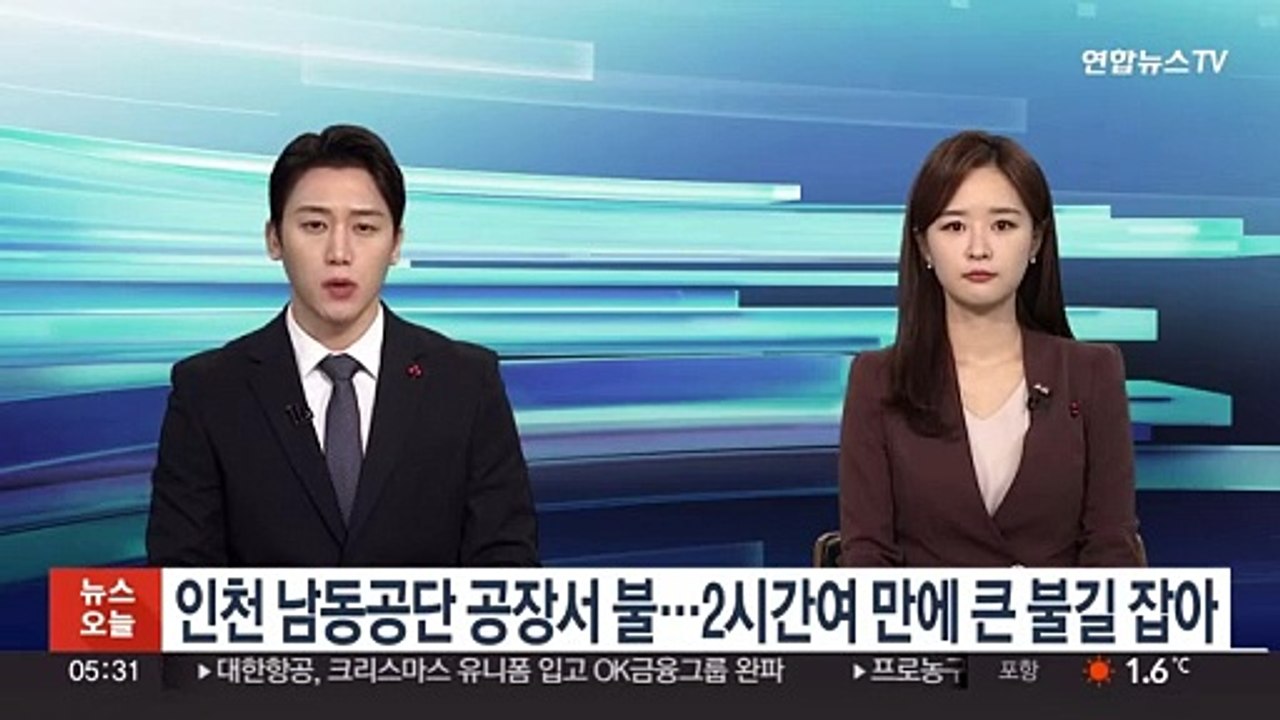 인천 남동공단 공장서 불…2시간여 만에 큰 불길 잡아