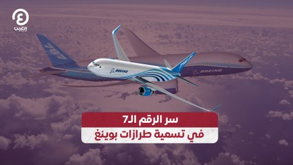 سر الرقم الـ7 في تسمية طرازات بوينغ