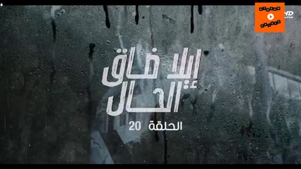 Ep 20-  مسلسل إيلا ضاق الحال الحلقة العشرون