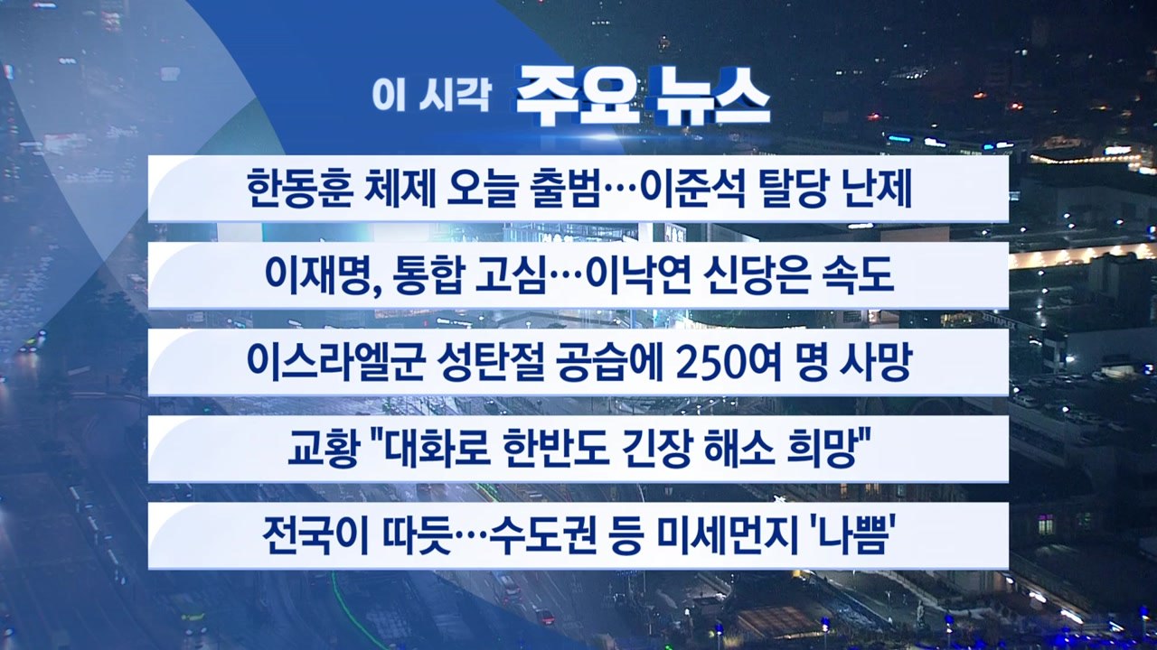 [YTN 실시간뉴스] 한동훈 체제 오늘 출범…이준석 탈당 난제 / YTN