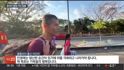 성탄절에 목숨 건 행렬 왜?…불법 입국 급증에 美 비상