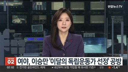 여야, 이승만 '이달의 독립운동가' 선정 두고 공방